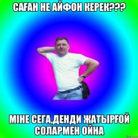 САҒАН НЕ АЙФОН КЕРЕК??? МІНЕ СЕГА,ДЕНДИ ЖАТЫРҒОЙ СОЛАРМЕН ОЙНА