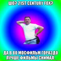 Шо? 21st Century Fox? Да в 80 МосФильм гораздо лучше фильмы снимал.