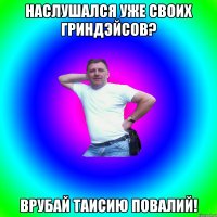 Наслушался уже своих гриндэйсов? Врубай Таисию Повалий!