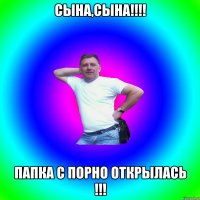 сына,сына!!!! папка с порно открылась !!!