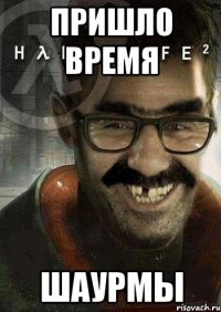 пришло время шаурмы