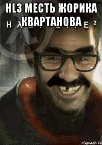 Hl3 месть Жорика Квартанова 