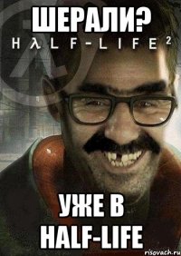 Шерали? уже в Half-Life