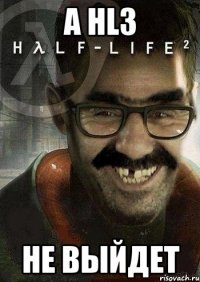 А Hl3 Не выйдет