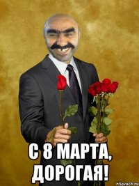  С 8 марта, дорогая!