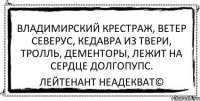 владимирский крестраж, ветер северус, кедавра из твери, тролль, дементоры, лежит на сердце долгопупс. Лейтенант Неадекват©