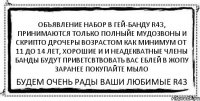 ОБЪЯВЛЕНИЕ НАБОР В ГЕЙ-БАНДУ R43, ПРИНИМАЮТСЯ ТОЛЬКО ПОЛНЫЙЕ МУДОЗВОНЫ И СКРИПТО ДРОЧЕРЫ ВОЗРАСТОМ КАК МИНИМУМ ОТ 11 ДО 14 ЛЕТ, ХОРОШИЕ И И НЕАДЕКВАТНЫЕ ЧЛЕНЫ БАНДЫ БУДУТ ПРИВЕТСВТВОВАТЬ ВАС ЕБЛЕЙ В ЖОПУ ЗАРАНЕЕ ПОКУПАЙТЕ МЫЛО БУДЕМ ОЧЕНЬ РАДЫ ВАШИ ЛЮБИМЫЕ R43