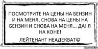 Посмотрите на цены на бензин и на меня, снова на цены на бензин и снова на меня... Да! Я на коне! Лейтенант Неадекват©