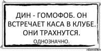 Дин - гомофоб. Он встречает Каса в клубе. Они трахнутся. Однозначно.