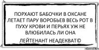 порхают бабочки в оксане летает пару воробьев весь рот в пуху крови и перьях уж не влюбилась ли она Лейтенант Неадекват©