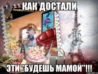 Как достали Эти "будешь мамой"!!!