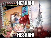 незнаю незнаю