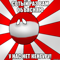 Сотый раз вам объясняю У нас нет кенгуру!