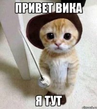 привет вика я тут