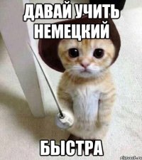 давай учить немецкий быстра