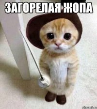 загорелая жопа 