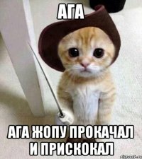 ага ага жопу прокачал и прискокал
