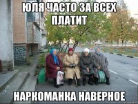 Юля часто за всех платит НАРКОМАНКА НАВЕРНОЕ