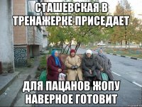 СТАШЕВСКАЯ В ТРЕНАЖЕРКЕ ПРИСЕДАЕТ ДЛЯ ПАЦАНОВ ЖОПУ НАВЕРНОЕ ГОТОВИТ