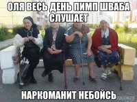 оля весь день пимп шваба слушает наркоманит небойсь