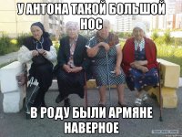 у антона такой большой нос в роду были армяне наверное