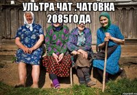 ультра чат .чатовка 2085года 