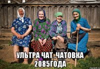  ультра чат .чатовка 2085года