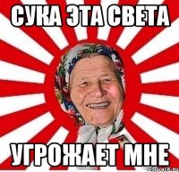 Сука эта Света угрожает мне