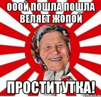 Ооой пошла пошла веляет жопой Проститутка!