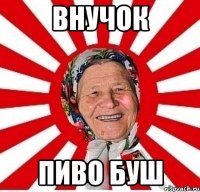 внучок пиво буш