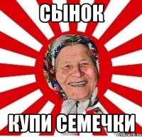 сынок купи семечки