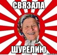 связала шурелию