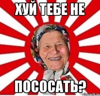 хуй тебе не ПОСОСАТЬ?