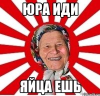 Юра иди Яйца ешь