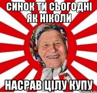 синок ти сьогодні як ніколи насрав цілу купу