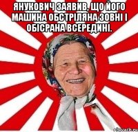 Янукович заявив, що його машина обстріляна зовні і обісрана всередині. 