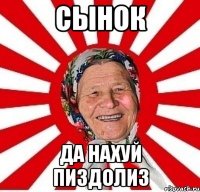 Сынок Да нахуй пиздолиз