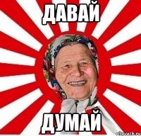 Давай думай