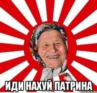  иди нахуй патрина