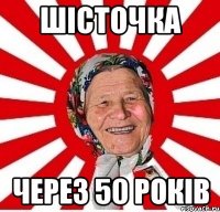 шісточка через 50 років