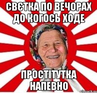 Свєтка по вечорах до когось ходе Простітутка напевно