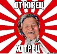 От юрец Хітрец