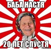 баба Настя 20 лет спустя