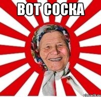 вот соска 