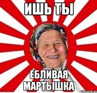 Ишь ты Ебливая мартышка