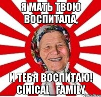 я мать твою воспитала, и тебя воспитаю! cinical_family