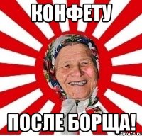 конфету после борща!