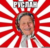 Руслан 