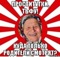 Проститутки, тьфу! Куда только родители смотрят?