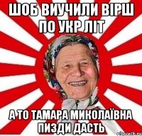 Шоб виучили вірш по укр літ а то Тамара Миколаївна пизди дасть